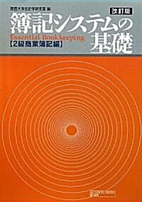 簿記システムの基礎 2級商業簿記編 (改訂版, 單行本)