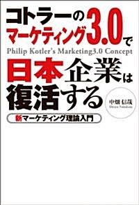 コトラ-のマ-ケティング3.0で日本企業は復活する-新マ-ケティング理論入門 (初版, 新書)