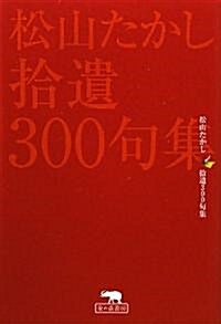 松山たかし拾遺300句集 (單行本)