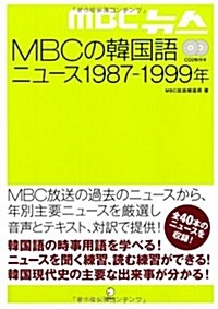 MBCの韓國語ニュ-ス1987-1999年 (單行本)