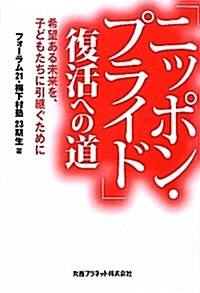 「ニッポン·プライド」復活への道―希望ある未來を、子どもたちに引繼ぐために (單行本)