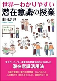 世界一わかりやすい潛在意識の授業 (單行本)