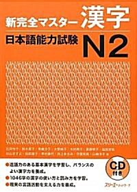 新完全マスタ-漢字 日本語能力試驗N2 (單行本)