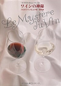 ワインの神秘―プロのワイン仕上げ術·提供術 (單行本)