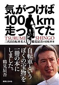 氣がつけば100km走ってた (單行本)