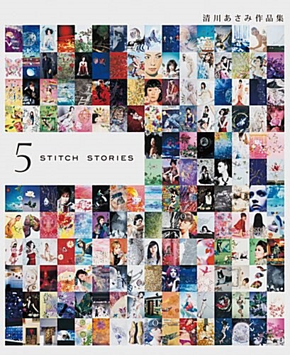 淸川あさみ作品集-ASAMI KIYOKAWA ― 5 Stitch Stories- (單行本(ソフトカバ-))