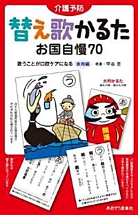 介護予防 替え歌かるた お國自慢70 歌うことが口腔ケアになる 實用編 (B6, 單行本)