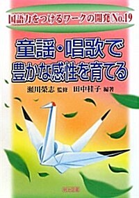 童謠·唱歌で豊かな感性を育てる (國語力をつけるワ-クの開發) (單行本)