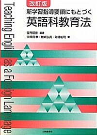 新學習指導要領にもとづく英語科敎育法 (改訂版, 單行本)