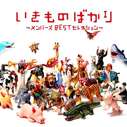 Ikimonogakari - Ikimono bakari : Member`s Best Selection [2CD]