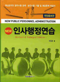 (New) 인사행정연습 개정증보판