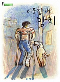 이웃집 개 망치