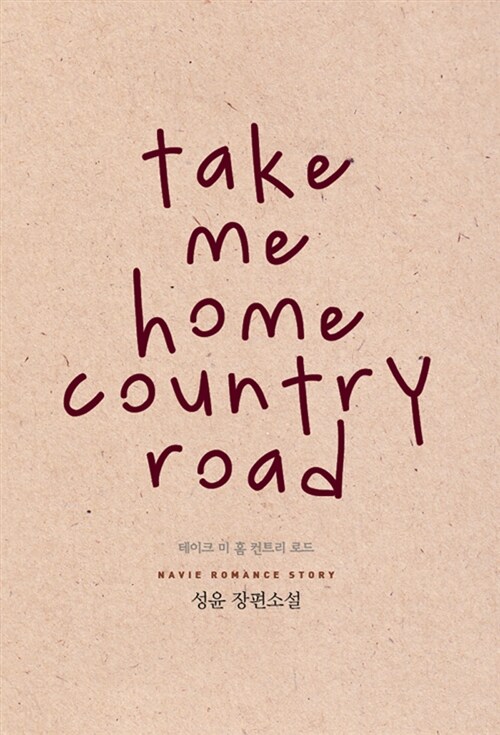 [중고] Take Me Home Country Road