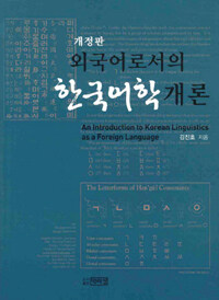 외국어로서의 한국어학개론 - 개정판