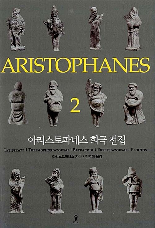 [중고] 아리스토파네스 희극전집 2