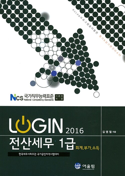 2016 Login 전산세무 1급 : 회계 부가 소득