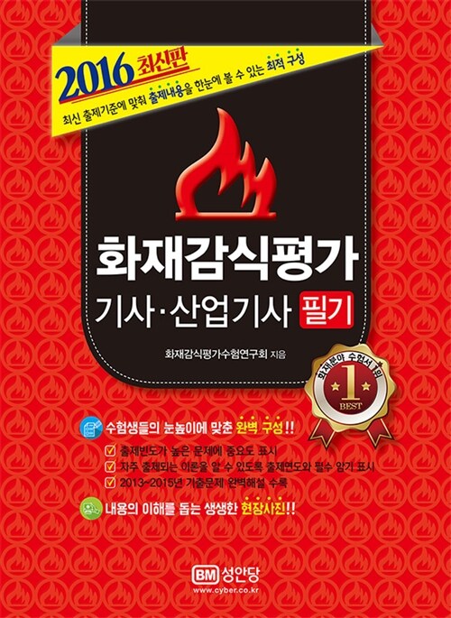 [중고] 2016 화재감식평가 기사.산업기사 필기