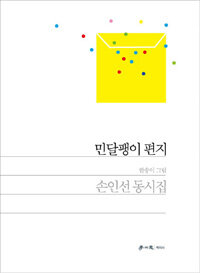 민달팽이 편지 :손인선 동시집