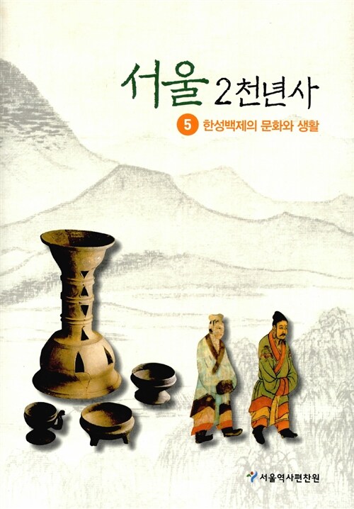 서울 2천년사 5