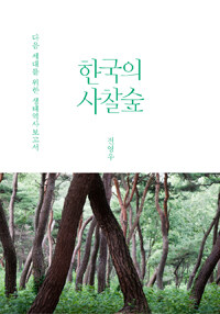 한국의 사찰숲 :다음 세대를 위한 생태역사보고서 