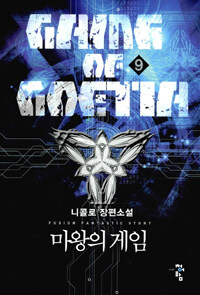 마왕의 게임 =니콜로 장편소설 /Game of Goetia 