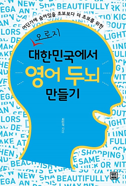 [중고] 오로지 대한민국에서 영어 두뇌 만들기