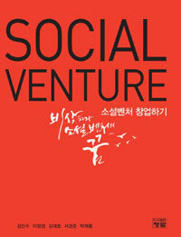 소셜벤처 창업하기 =Social venture 