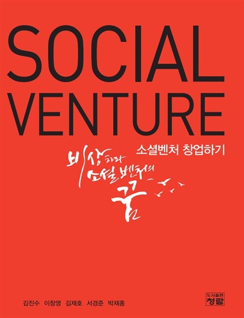 [중고] 소셜벤처 창업하기