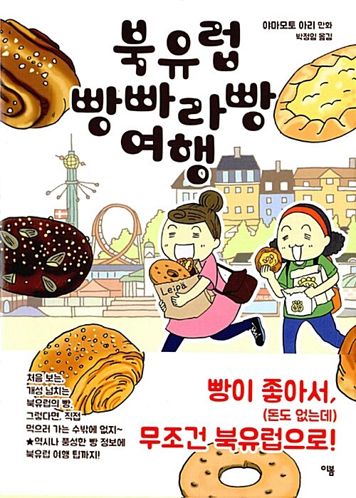 [중고] 북유럽 빵빠라빵 여행