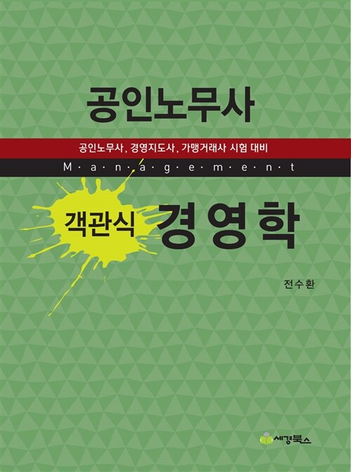 [중고] 2016 공인노무사 객관식 경영학