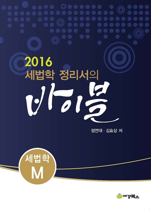 [중고] 2016 세법학 정리서의 바이블 세법학 M