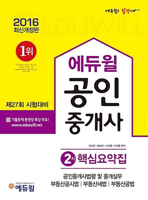 [중고] 2016 에듀윌 공인중개사 2차 핵심요약집