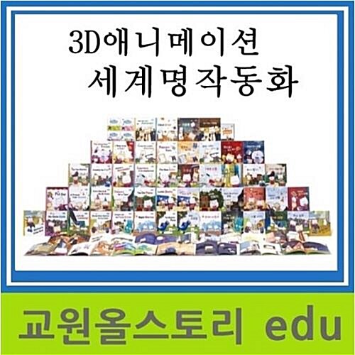 2021년교원-3D애니메이션 세계명작동화/본책50권,오디오CD15
