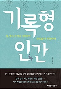기록형 인간 (2014년판)