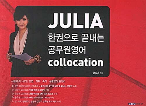 Julia 한권으로 끝내는 공무원 영어 Collocation