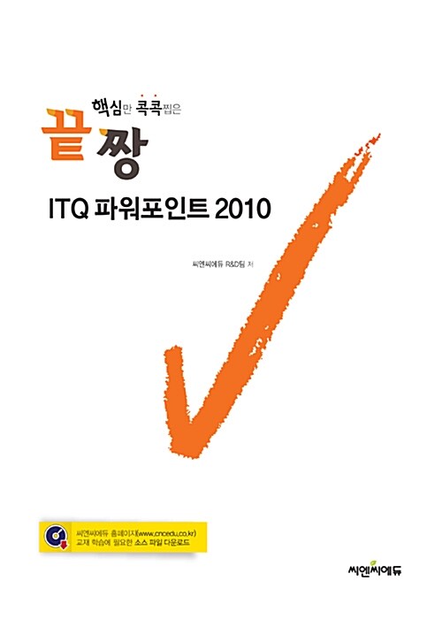 [중고] 끝짱 ITQ 파워포인트 2010