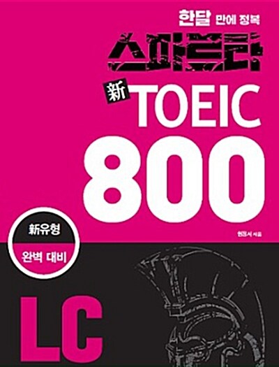 스파르타 新 토익 800 LC