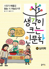 생각이 크는 인문학 11 : 심리학