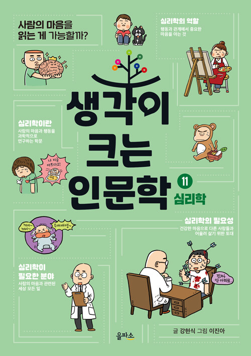 생각이 크는 인문학 11 : 심리학