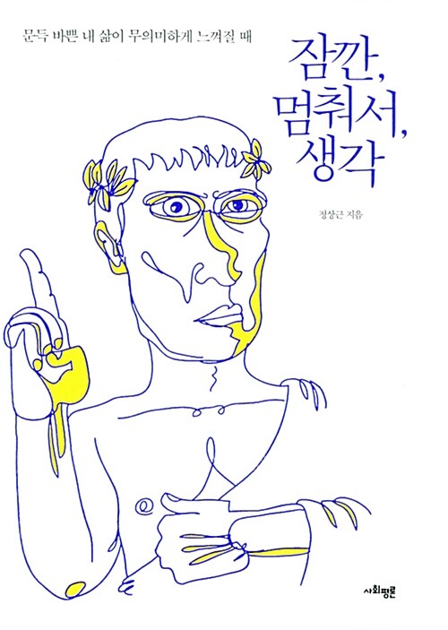 [중고] 잠깐, 멈춰서, 생각