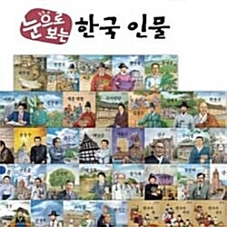 교원-눈으로보는 한국인물(정품)본책40권,별책5권