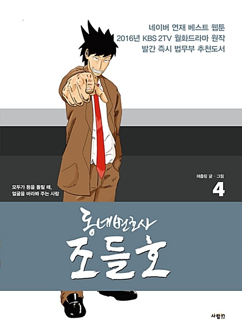 (동네변호사) 조들호. 4