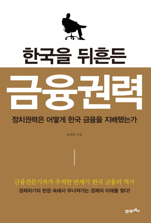 한국을 뒤흔든 금융권력