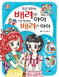 [중고] 친구를 생각하는 배려 있는 아이 나만 생각하는 배려 없는 아이