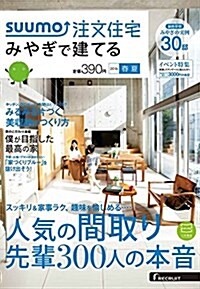 SUUMO注文住宅 みやぎで建てる 2016年春夏號 (雜誌, 季刊)