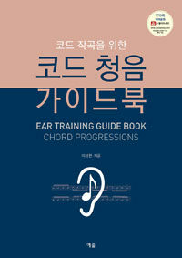 (코드 작곡을 위한) 코드 청음 가이드북 =Ear training guide book chord progressions 