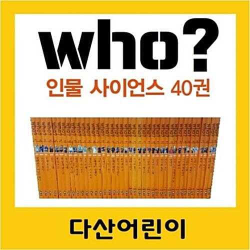 2021년Who 후 인물 사이언스 시리즈 40권 최신간 새책