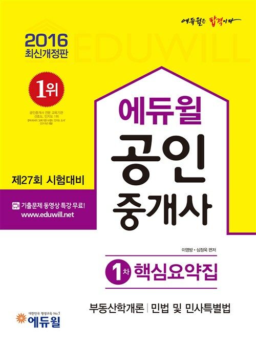 [중고] 2016 에듀윌 공인중개사 1차 핵심요약집