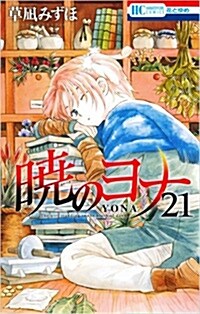 曉のヨナ 21 オリジナルアニメDVD付限定版 (花とゆめコミックス) (コミック)