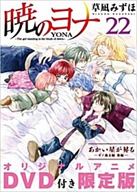 曉のヨナ 22 オリジナルアニメDVD付限定版 (花とゆめコミックス)